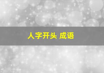 人字开头 成语